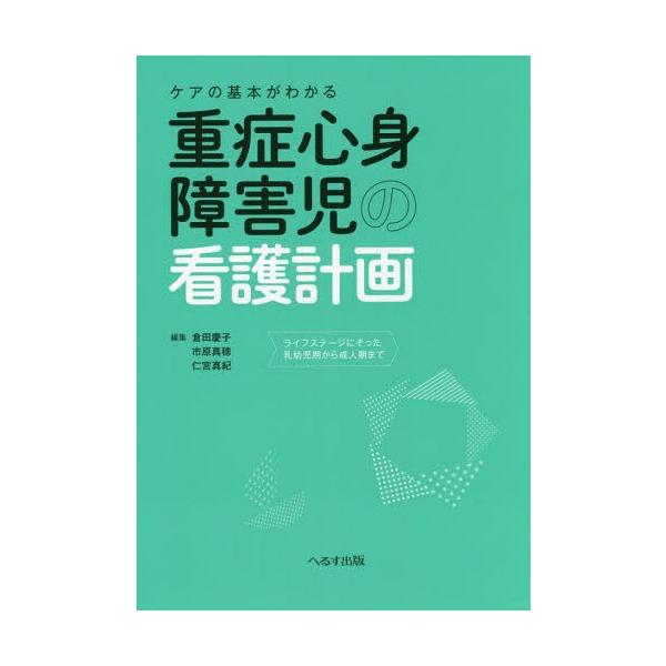 [Release date: October 11, 2017]倉田慶子/編集 市原真穂/編集 仁宮真紀/編集/ケアの基本がわかる重症心身障害児の看護計画 ライフステージにそった乳幼児期から成人期まで、メディア：BOOK、発売日：2017/...