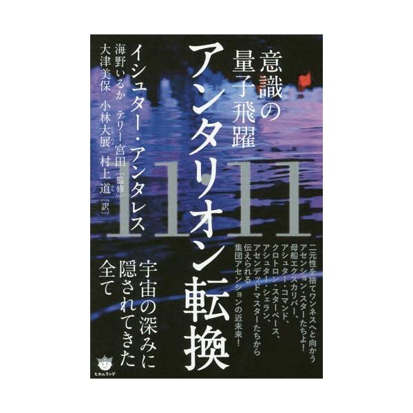 本 雑誌 11 11アンタリオン転換 意識の量子飛躍 宇宙の深みに隠されてきた全て イシュター アンタレス 著 海野いるか 監修 テリー宮田 監修 Neobk ネオウィング Yahoo 店 通販 Yahoo ショッピング