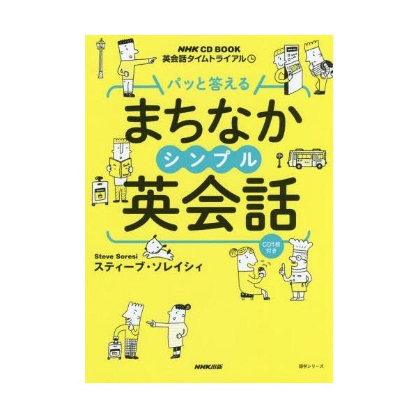 パッと答えるまちなかシンプル英会話 英会話タイムトライアル/スティーブ・ソレイシィ/旅行