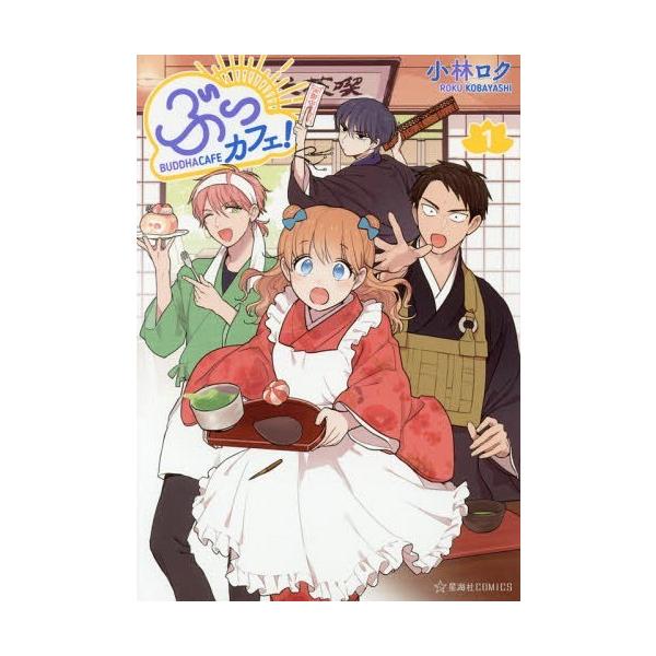 ぶっカフェ 1 星海社comics 小林ロク 著 Buyee Buyee 提供一站式最全面最專業現地yahoo Japan拍賣代bid代拍代購服務bot Online