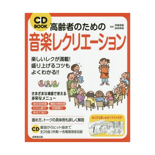 本 雑誌 高齢者のための音楽レクリエーション Cd 斉藤道雄 監修 長坂希望 監修 Neobk ネオウィング Yahoo 店 通販 Yahoo ショッピング