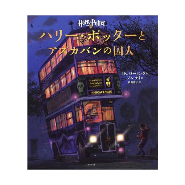 [Release date: October 15, 2017]J.K.ローリング/作 ジム・ケイ/絵 松岡佑子/訳/ハリー・ポッターとアズカバンの囚人 イラスト版、メディア：BOOK、発売日：2017/10、重量：1407g、商品コード：...