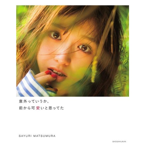 意外っていうか、前から可愛いと思ってた 松村沙友理写真集/松村沙友理/桑島智輝