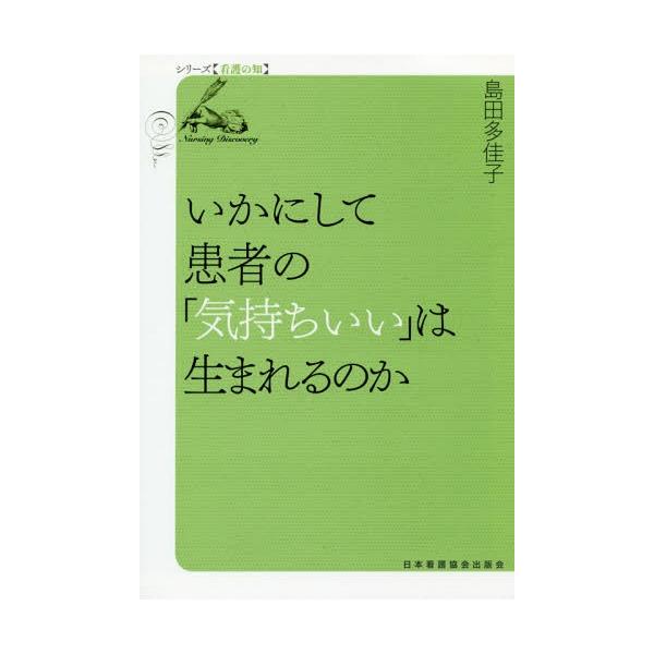 【送料無料】[本/雑誌]/いかにして患者の「気持ちいい」は生まれる (シリーズ【看護の知】)/島田多佳子/著