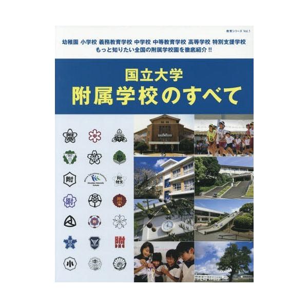 [本/雑誌]/国立大学附属学校のすべて (教育シリーズ)/月刊『コロンブス』編集部/編