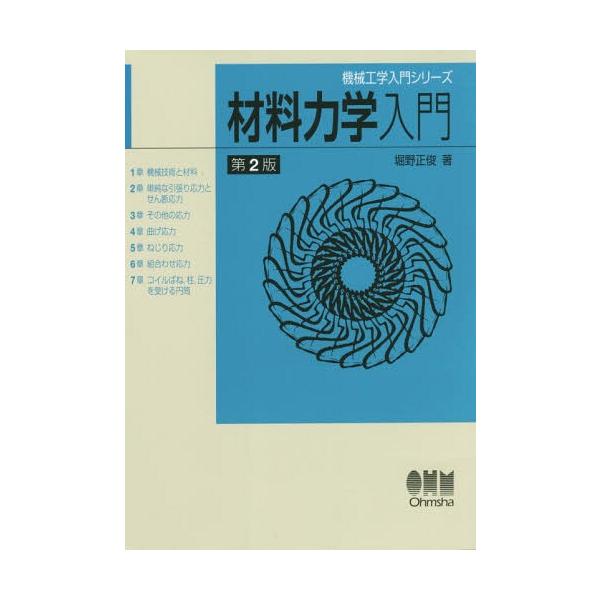 【送料無料】[本/雑誌]/材料力学入門 (機械工学入門シリーズ)/堀野正俊/著