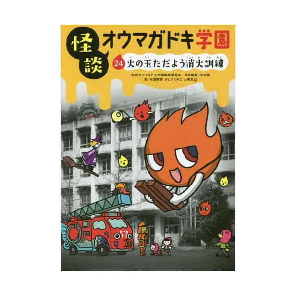 [Release date: October 19, 2017]怪談オウマガドキ学園編集委員会/〔編集〕 常光徹/責任編集 村田桃香/絵 かとうくみこ/絵 山崎克己/絵/怪談オウマガドキ学園 24、メディア：BOOK、発売日：2017/10...