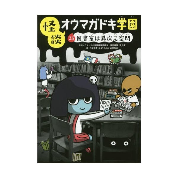 [Release date: October 19, 2017]怪談オウマガドキ学園編集委員会/〔編集〕 常光徹/責任編集 村田桃香/絵 かとうくみこ/絵 山崎克己/絵/怪談オウマガドキ学園 25、メディア：BOOK、発売日：2017/10...