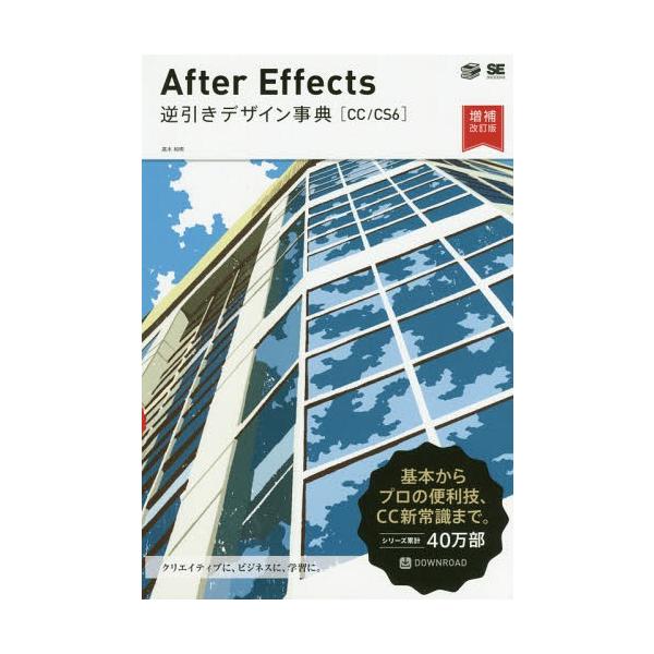 [本/雑誌]/After Effects逆引きデザイン事典 CC/CS6/高木和明/著