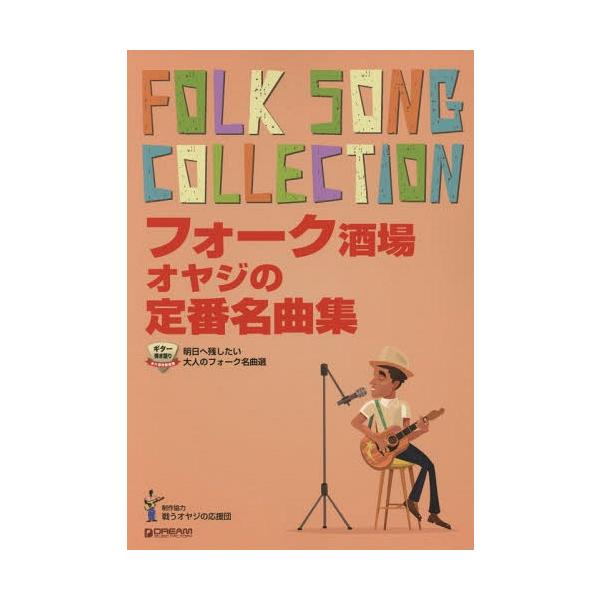 [Release date: September 28, 2017]戦うオヤジの応援団/楽譜 フォーク酒場 オヤジの定番名曲集 (ギター弾き語り)、メディア：BOOK、発売日：2017/09、重量：950g、商品コード：NEOBK-2152...