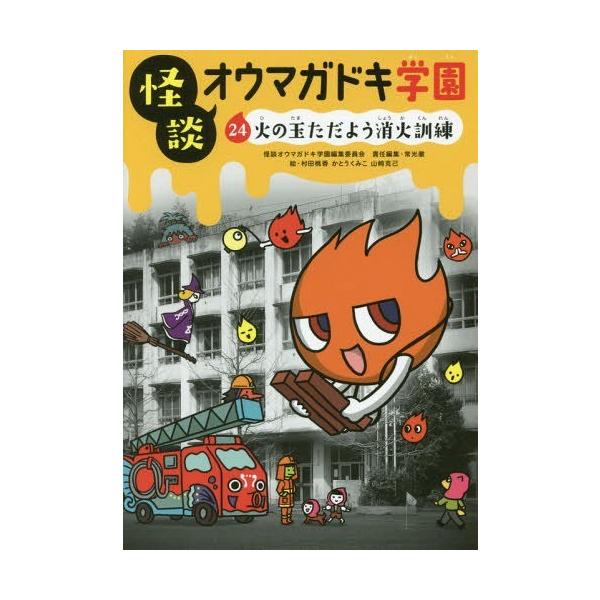 [Release date: October 28, 2017]怪談オウマガドキ学園編集委員会/〔編集〕 常光徹/責任編集 村田桃香/絵 かとうくみこ/絵 山崎克己/絵/怪談オウマガドキ学園 24、メディア：BOOK、発売日：2017/10...