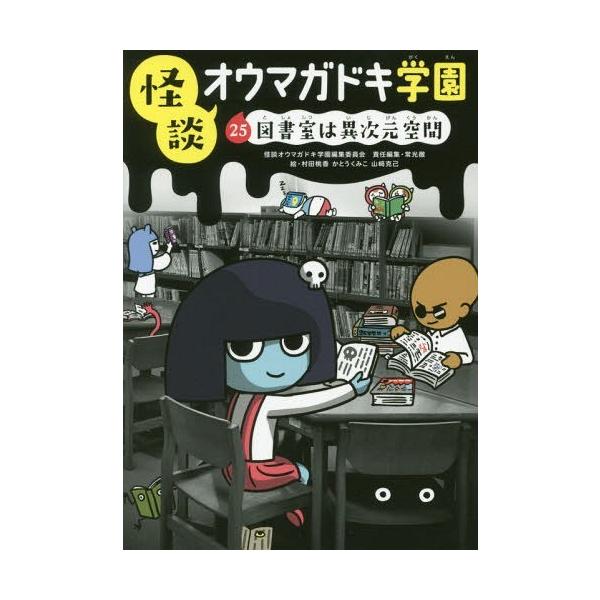 [Release date: October 28, 2017]怪談オウマガドキ学園編集委員会/〔編集〕 常光徹/責任編集 村田桃香/絵 かとうくみこ/絵 山崎克己/絵/怪談オウマガドキ学園 25、メディア：BOOK、発売日：2017/10...