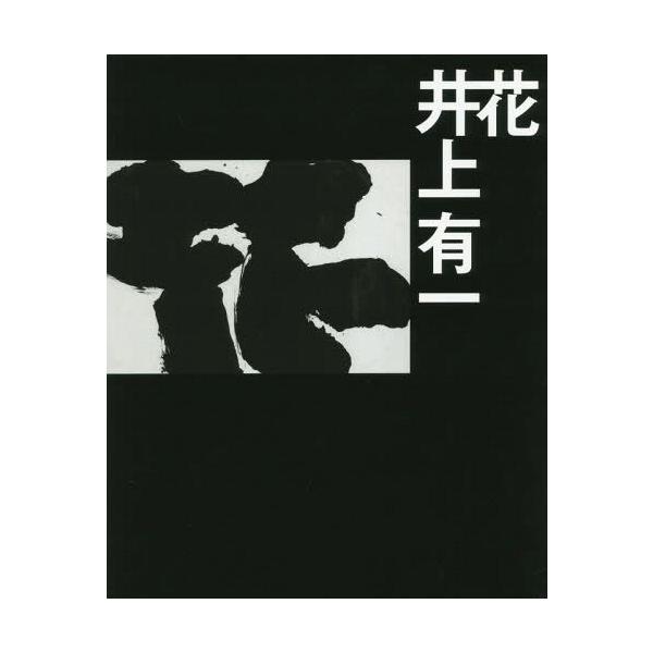 【送料無料】[本/雑誌]/花/井上有一/〔作〕
