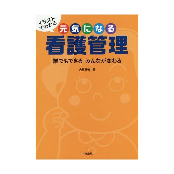 [Release date: October 20, 2017]角田直枝/著/イラストでわかる元気になる看護管理 誰でもできるみんなが変わる、メディア：BOOK、発売日：2017/10、重量：340g、商品コード：NEOBK-2152450...