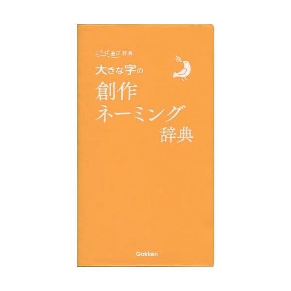 [本/雑誌]/大きな字の創作ネーミング辞典 (ことば選び辞典)/学研プラス