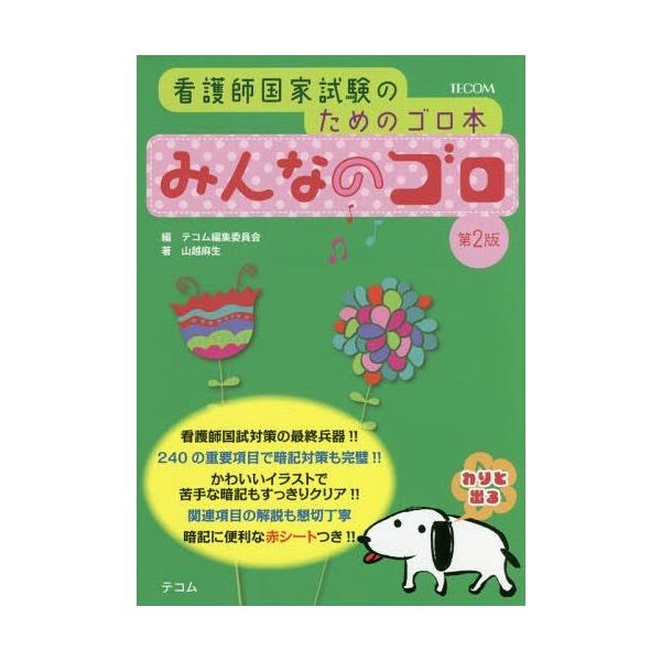 [Release date: October 21, 2017]山越麻生/著/みんなのゴロ 看護師国家試験のためのゴロ本、メディア：BOOK、発売日：2017/10、重量：540g、商品コード：NEOBK-2153101、JANコード/IS...