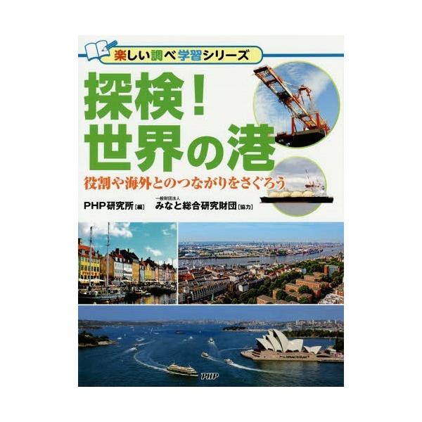 [Release date: October 21, 2017]PHP研究所/編/探検!世界の港 役割や海外とのつながりをさぐろう (楽しい調べ学習シリーズ)、メディア：BOOK、発売日：2017/10、重量：340g、商品コード：NEOB...