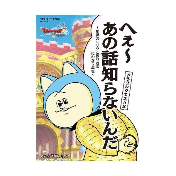 [Release date: November 13, 2017]地獄のミサワ/マンガ/ドラゴンクエストX へぇ〜あの話知らないんだ ~地獄のミサワと振り返るにわか5年史〜 (SE-MOOK)、メディア：BOOK、発売日：2017/11、重...