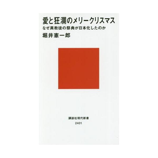愛と狂瀾のメリークリスマス なぜ異教徒の祭典が日本化したのか 講談社現代新書2401/堀井憲一郎(著者)