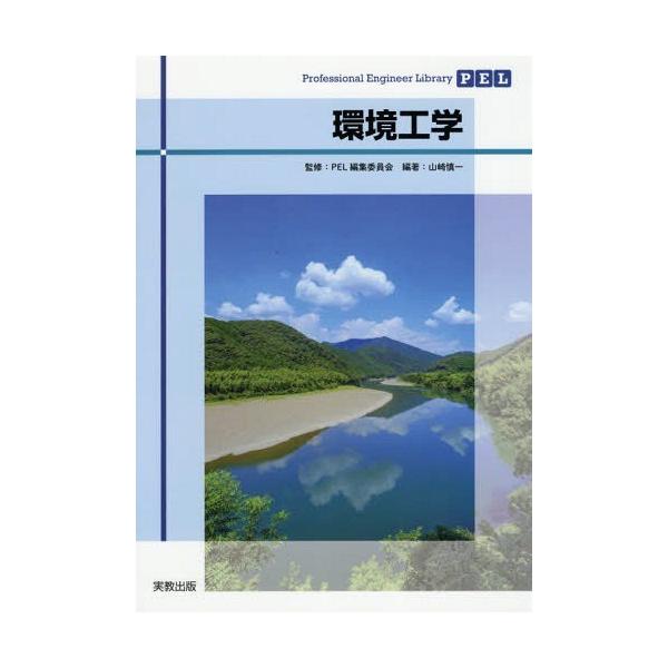 [書籍とのメール便同梱不可]/【送料無料選択可】[本/雑誌]/環境工学 (Professional Engineer Library)/山崎慎一/編著