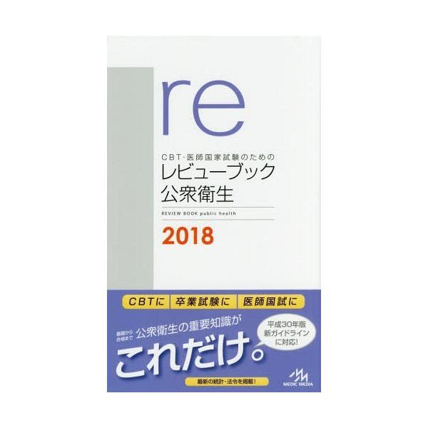 [Release date: October 20, 2017]国試対策問題編集委員会/編集/CBT・医師国家試験のためのレビューブック公衆衛生 2018、メディア：BOOK、発売日：2017/10、重量：540g、商品コード：NEOBK-...