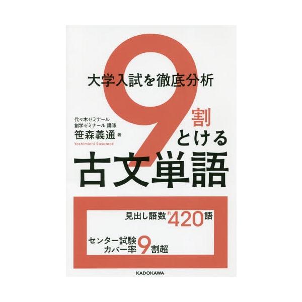 [書籍のメール便同梱は2冊まで]/[本/雑誌]/大学入試を徹底分析9割とける古文単語/笹森義通/著