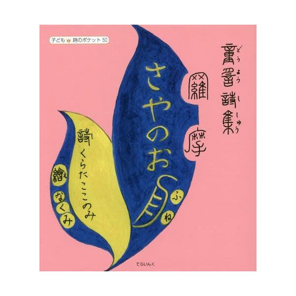 [Release date: October 28, 2017]くらたここのみ/詩 なくみ/絵/さやのお舟 くらたここのみ童謡詩集 (子ども詩のポケット)、メディア：BOOK、発売日：2017/10、重量：340g、商品コード：NEOBK-...