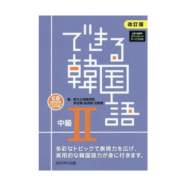 本 雑誌 ゆうメール利用不可 できる韓国語 Cd Book 中級2 改訂版 新大久保語学院 著 李志暎 他著 Buyee 日本代购平台 产品购物网站大全 Buyee一站式代购 Bot Online