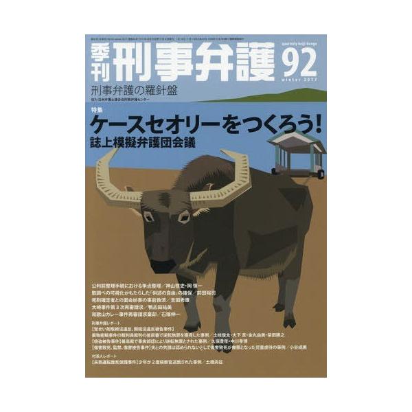 【送料無料】[本/雑誌]/季刊刑事弁護 刑事弁護の羅針盤 NO.92(2017winter)/日本弁護士連合会