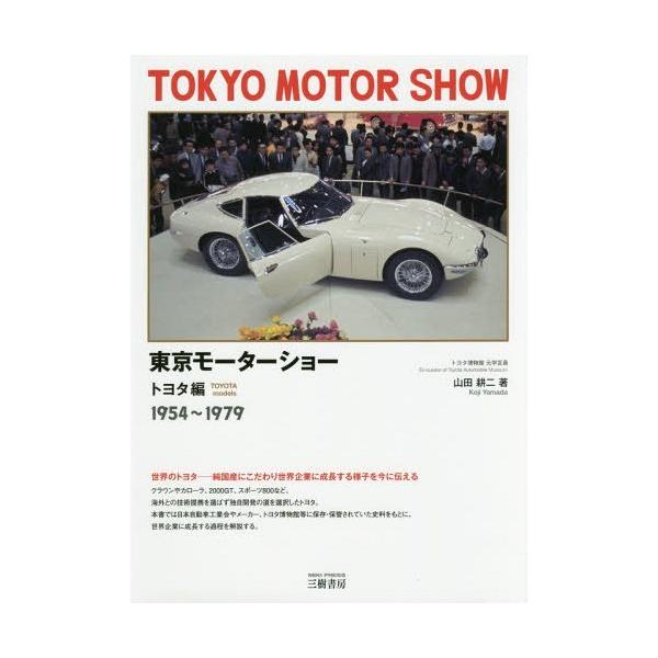 【送料無料】[本/雑誌]/東京モーターショー トヨタ編/山田耕二/著