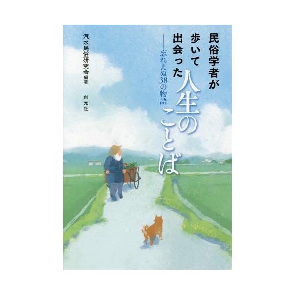 [本/雑誌]/民俗学者が歩いて出会った人生のことば 忘れえぬ38の物語/汽水民俗研究会/編著