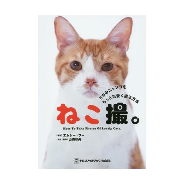 [本/雑誌]/ねこ撮。 うちのニャンコをもっと可愛く撮る方法 (TWJ)/エムシー・ブ著 山崎彩央/写真・監修
