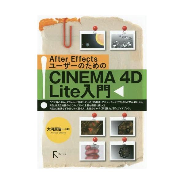 【送料無料】[本/雑誌]/After EffectsユーザーのためのCINEMA 4D Lite入門/大河原浩一/