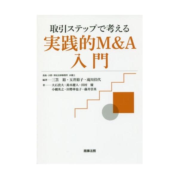 【送料無料】[本/雑誌]/取引ステップで考える実践的M&amp;A入門/三笘裕/編著 玉井裕子/編著 滝川佳代/編著