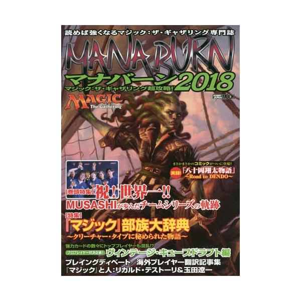 [Release date: November 30, 2017]ホビージャパン/マジック:ザ・ギャザリング超攻略! マナバーン2018 (ホビージャパンMOOK)、メディア：BOOK、発売日：2017/11、重量：690g、商品コード：N...