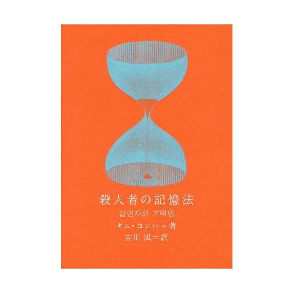 書籍のゆうメール同梱は2冊まで 送料無料選択可 本 雑誌 殺人者の記憶法 新しい韓国の文学 キムヨンハ 著 吉川凪 訳 Buyee 日本代购平台 产品购物网站大全 Buyee一站式代购 Bot Online