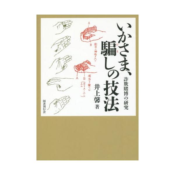 【送料無料】[本/雑誌]/いかさま、騙しの技法 詐欺賭博の研究/井上馨/著