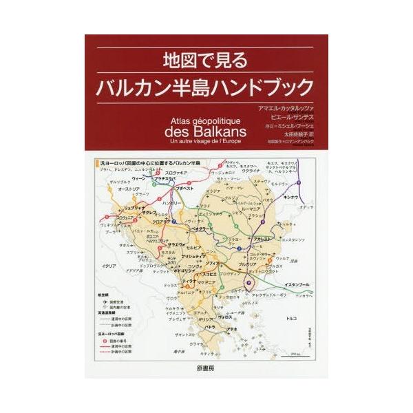 本 雑誌 地図で見るバルカン半島ハンドブック 原タイトル Atlas Geopolitique Des Balkanas アマエル カッタルッ Neobk ネオウィング Yahoo 店 通販 Yahoo ショッピング