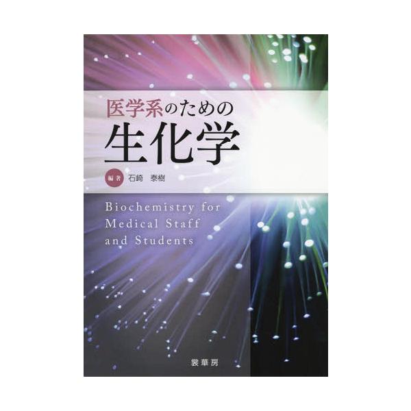 【送料無料】[本/雑誌]/医学系のための生化学/石崎泰樹/編著
