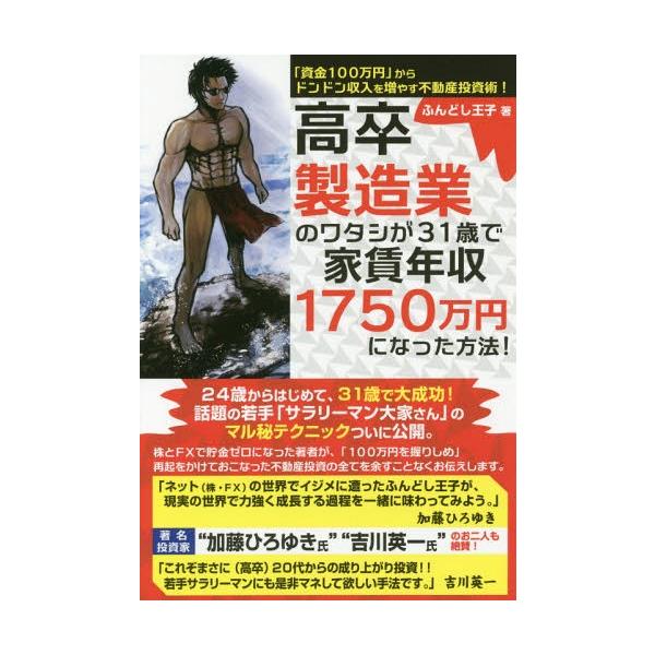 高卒製造業のワタシが31歳で家賃年収1750万円になった方法! / ふんどし王子  〔本〕