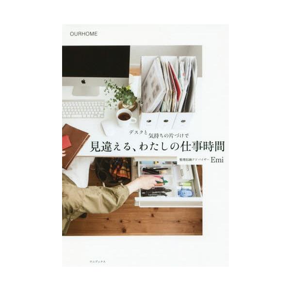 [Release date: November 2, 2017]Emi/著/デスクと気持ちの片づけで見違える、わたしの仕事時間 OURHOME (正しく暮らすシリーズ)、メディア：BOOK、発売日：2017/11、重量：294g、商品コード...