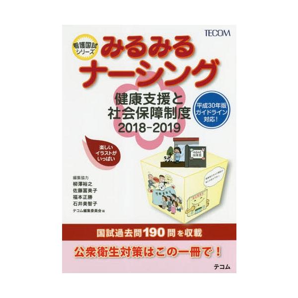 [Release date: October 28, 2017]テコム編集委員会/編/みるみるナーシング健康支援と社会保障制度 2018-2019 (看護国試シリーズ)、メディア：BOOK、発売日：2017/10、重量：540g、商品コード...