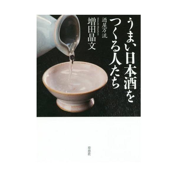 [本/雑誌]/うまい日本酒をつくる人たち 酒屋万流/増田晶文/著