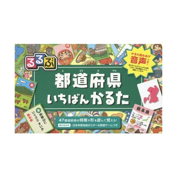 るるぶ都道府県いちばんかるた/しみずだいすけ