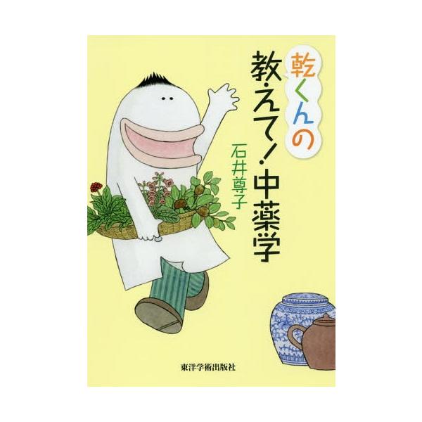 [Release date: October 28, 2017]石井尊子/著/乾くんの教えて!中薬学、メディア：BOOK、発売日：2017/10、重量：340g、商品コード：NEOBK-2157946、JANコード/ISBNコード：9784...