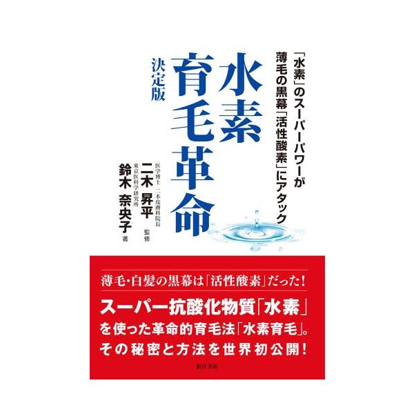 書籍のゆうメール同梱は2冊まで 本 雑誌 水素育毛革命 決定版 水素 のスーパーパワーが薄毛の黒幕 活性酸素 にアタック 鈴木奈央子 著 二 Neobk ネオウィング Yahoo 店 通販 Yahoo ショッピング