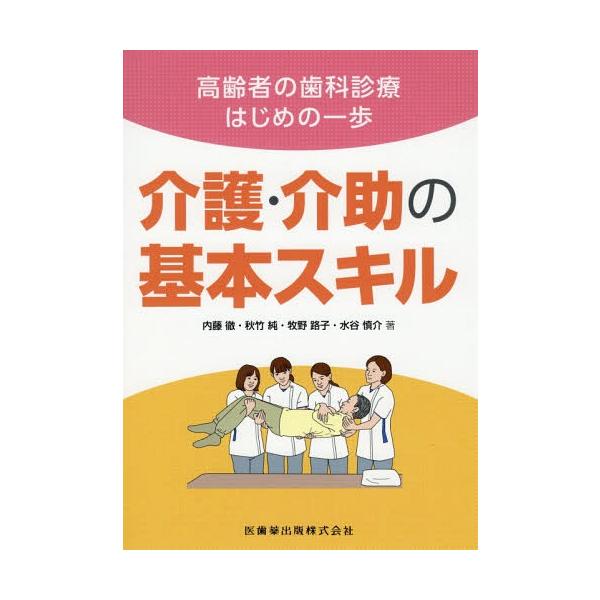 【送料無料】[本/雑誌]/介護・介助の基本スキル (高齢者の歯科診療はじめの一歩)/内藤徹/著 秋竹純/著 牧野路子/著 水谷慎介/著