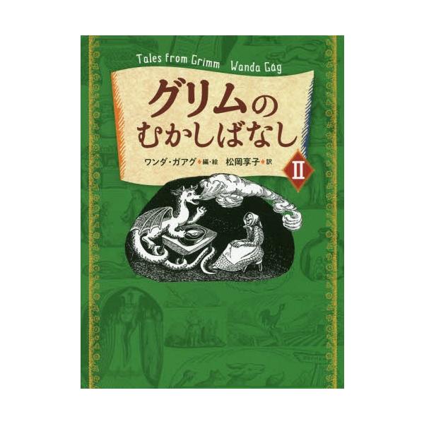 [本/雑誌]/グリムのむかしばなし 2 / 原タイトル:Tales from Grimmの抄訳/グリム/〔原作〕 グ