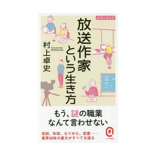 [本/雑誌]/放送作家という生き方 (イースト新書Q Q036 仕事と生き方)/村上卓史/〔著〕