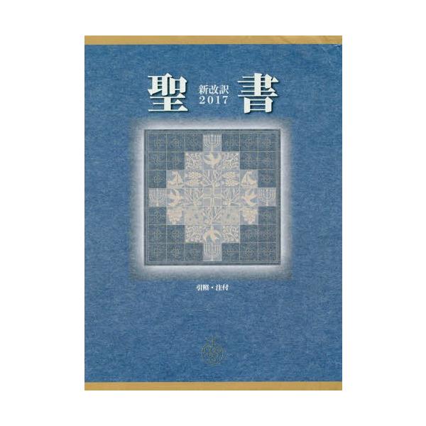 [Release date: October 28, 2017]新日本聖書刊行会/訳/聖書 新改訳 2017 中型スタンダード版 引照・注付 NBI-20、メディア：BOOK、発売日：2017/10、重量：1035g、商品コード：NEOBK...